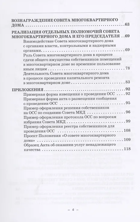 Книга Совет многоквартирного дома: от А до Я: Справочно-методическое пособие (Тимур Ахметвалеев, Андрей Евсеев) — 3