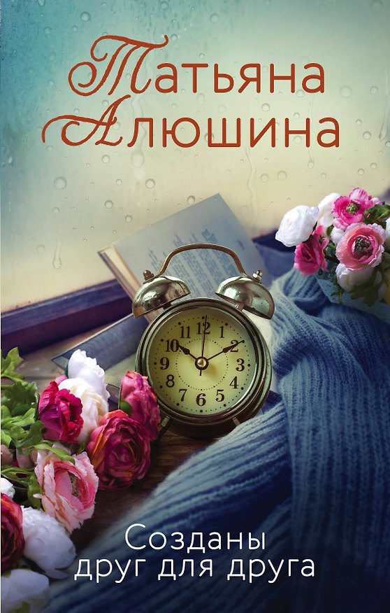 Книга Созданы друг для друга (Татьяна Алюшина) — 1