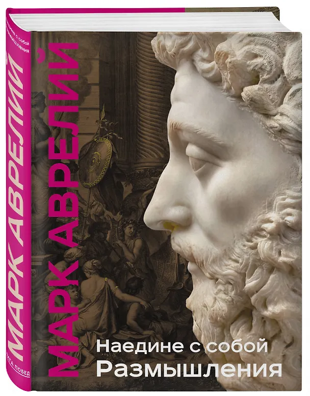 Книга Наедине с собой. Размышления (уникальная технология с эффектом закрашенного обреза) (Марк Аврелий Антонин) — 6