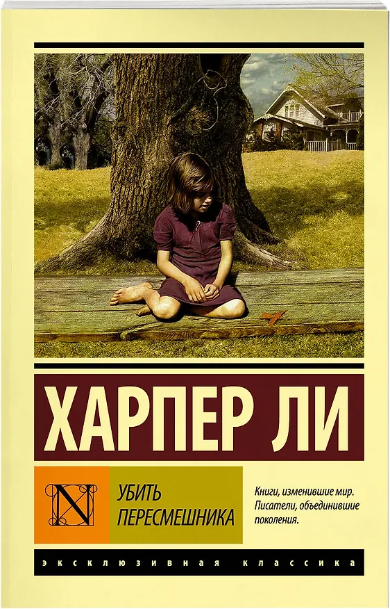 Книга Убить пересмешника… (Харпер Ли) — 10
