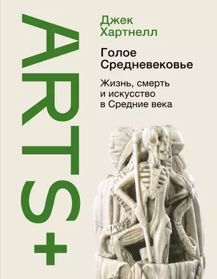 Голое Средневековье. Жизнь, смерть и искусство в Средние века — 2919105 — 1