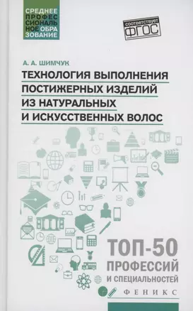 Технология выполнения постижерных изделий из натуральных и искусственных волос — 3057438 — 1