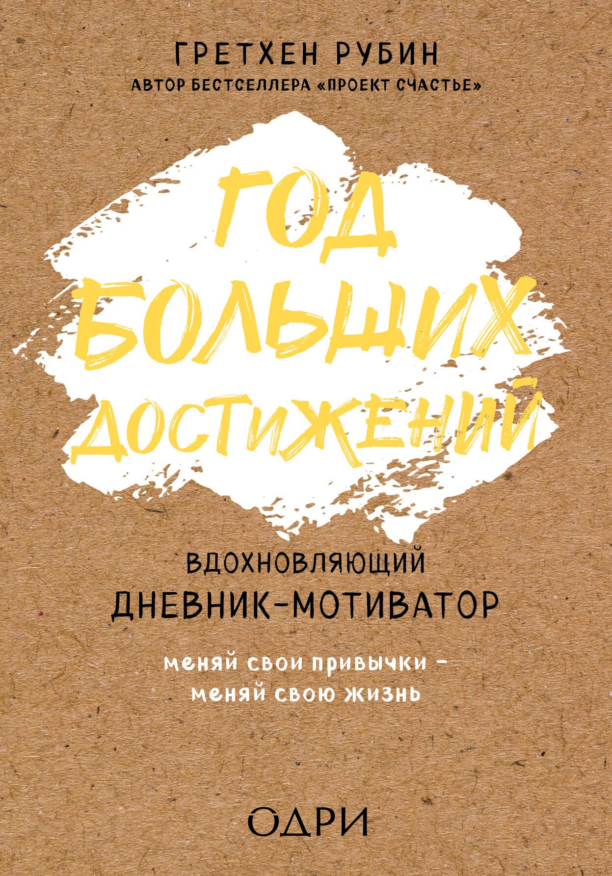 

Год больших достижений. Вдохновляющий дневник-мотиватор (крафт)