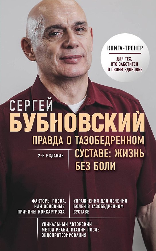 Книга Правда о тазобедренном суставе: Жизнь без боли. 2-е издание (Сергей Бубновский) — 1