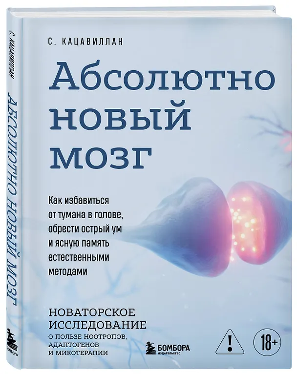 Книга Абсолютно новый мозг. Как избавиться от тумана в голове, обрести острый ум и ясную память естественными методами (Стефания Кацавиллан) — 4