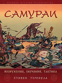 Книга Самураи. Вооружение, обучение, тактика (Стивен Тернбулл)