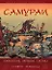 Самураи. Вооружение, обучение, тактика — 2189116 — 1