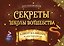 Секреты школы волшебства. Адвент-календарь — 3187024 — 1