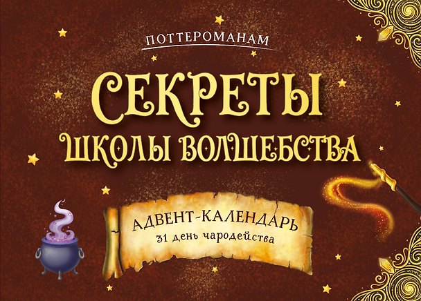 Книга Секреты школы волшебства. Адвент-календарь () — 1