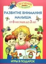 Развиваем внимание малыша от 6 месяцев до 3 лет (игры в подарок) — 2184976 — 1