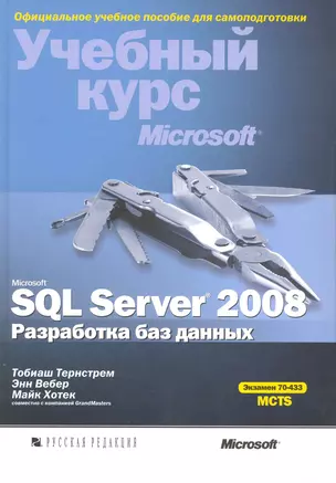 Microsoft SQL Server 2008. Разработка баз данных. Учебный курс Microsoft : Пер. с англ. /(+ CD) — 2228027 — 1