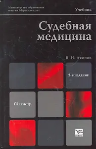 Судебная медицина 2-е изд. пер. и доп.