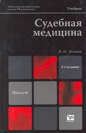 Книга Судебная медицина 2-е изд. пер. и доп. (Вил Акопов)