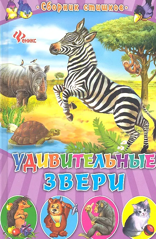 Книга Удивительные звери: сборник стишков () — 2