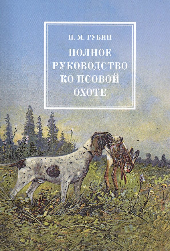 Книга Полное руководство ко псовой охоте. В трех частях (Петр Губин) — 1