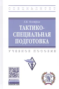 Тактико-специальная подготовка. Учебное пособие