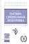 Тактико-специальная подготовка. Учебное пособие — 2812413 — 1
