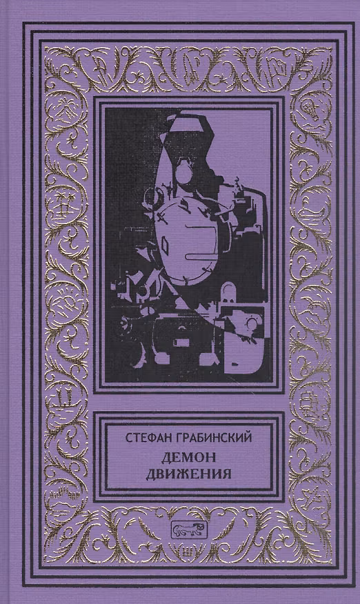 Книга Демон движения (Стефан Грабинский) — 1