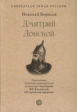 Книга Дмитрий Донской. С иллюстрациями (Николай Борисов)