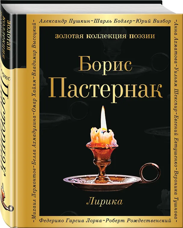 Книга Лирика (Борис Пастернак) — 4