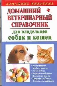 Книга Домашний ветеринарный справочник для владельцев собак и кошек (Елена Гликина)