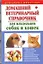 Домашний ветеринарный справочник для владельцев собак и кошек — 2310867 — 1