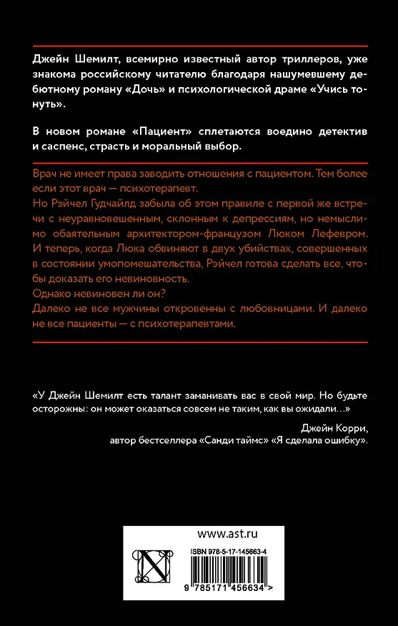 Книга Пациент (Джейн Шемилт) — 2