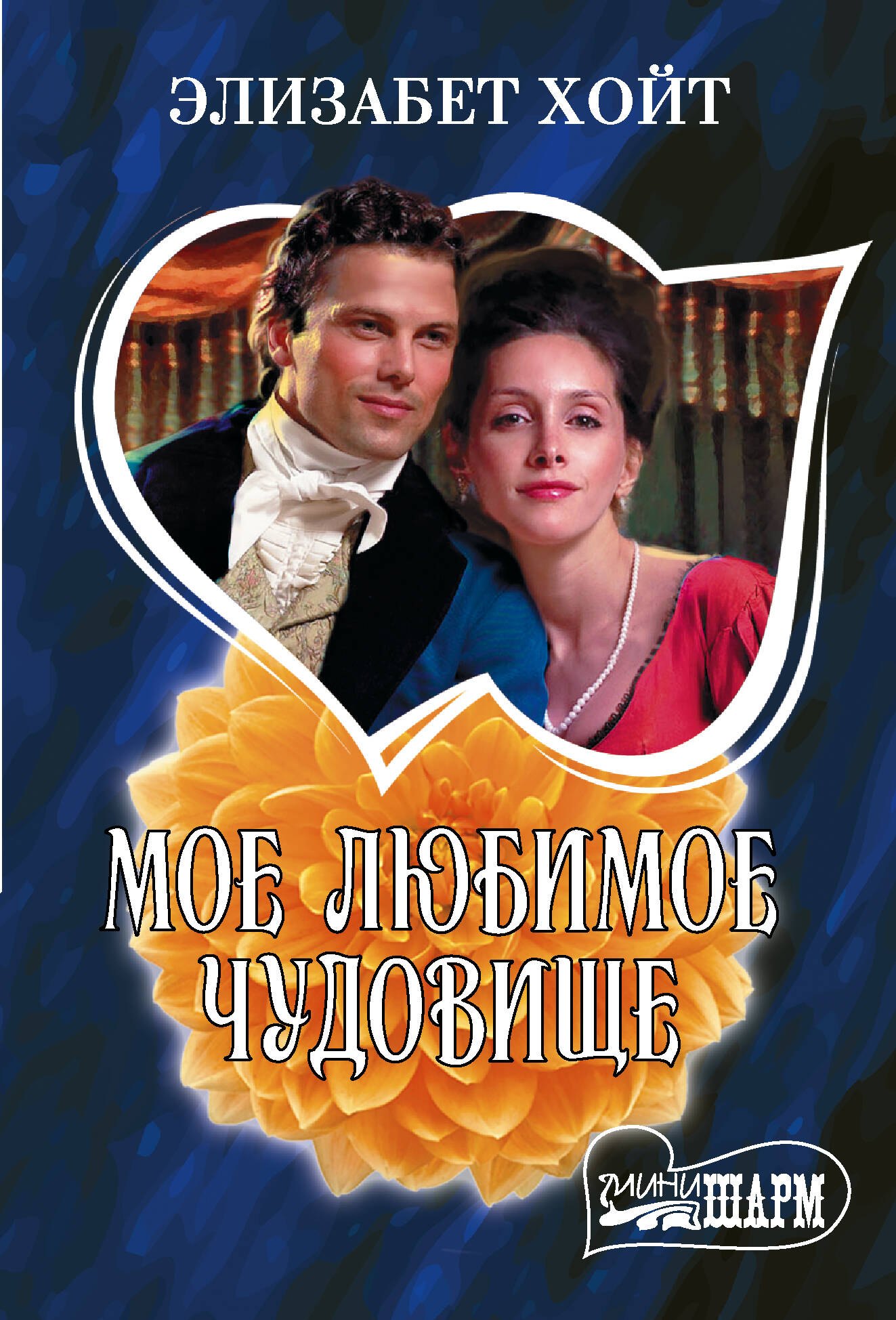Элизабет Хойт Мое любимое чудовище