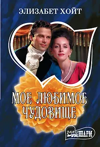 Мое любимое чудовище