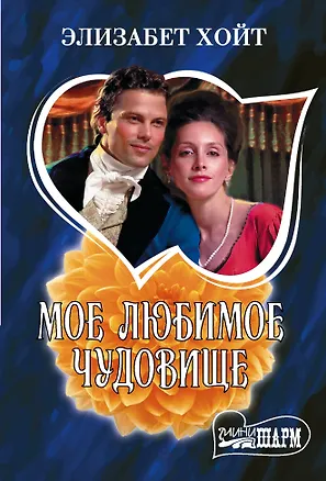 Книга Мое любимое чудовище (Элизабет Хойт)