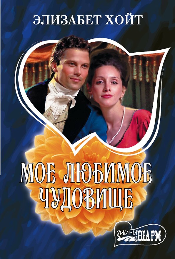Книга Мое любимое чудовище (Элизабет Хойт) — 1