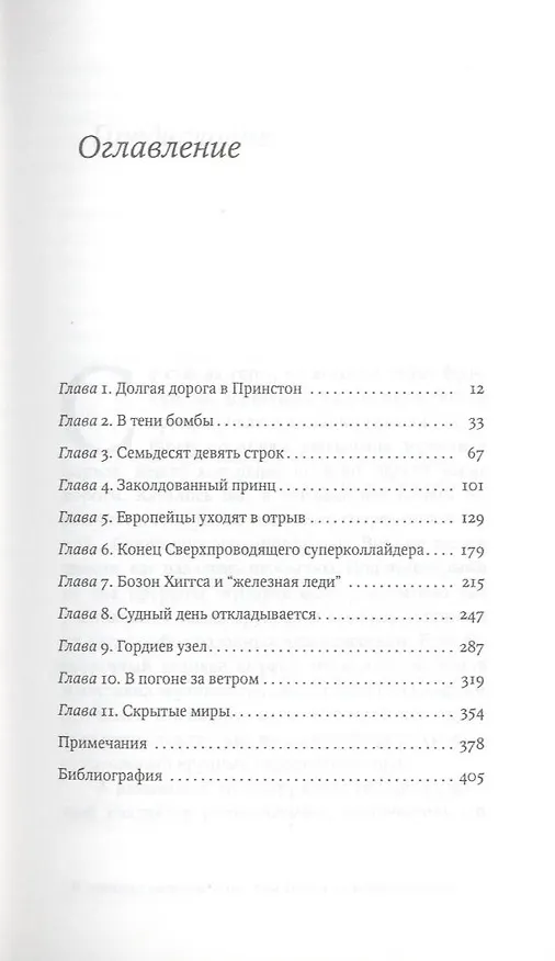 Книга В поисках частицы Бога или Охота на бозон Хиггса (Иэн Сэмпл) — 3