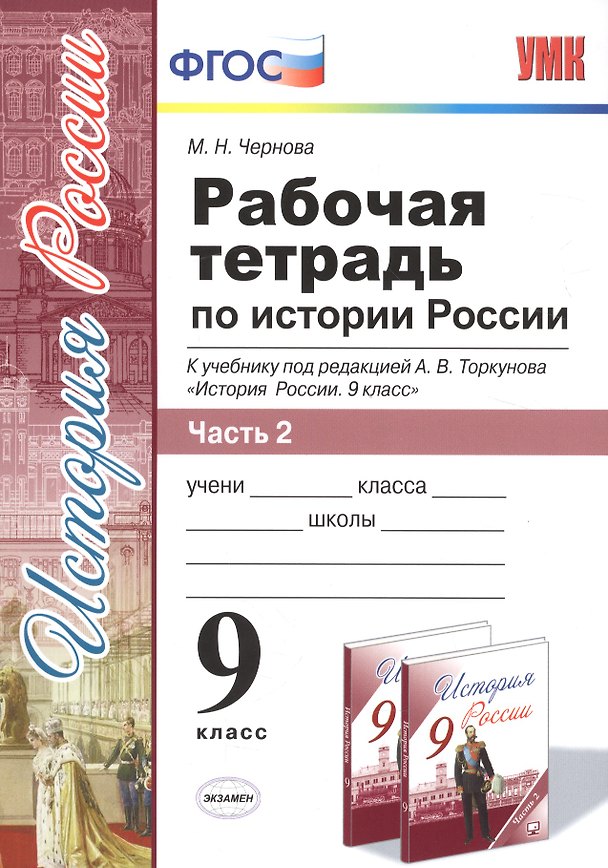 Книга Рабочая тетрадь по истории России. В 2 частях. Ч. 2: 9 класс: к учебнику под ред. А.В. Торкунова "История России. 9 класс". ФГОС (Марина Чернова) — 1