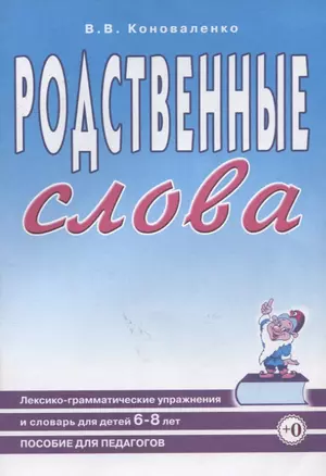 Родственные слова. Лексико-грамматические упражнения и словарь для детей 6-8 лет. Пособие для педагогов. — 2627629 — 1