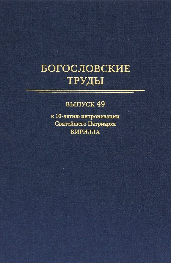 

Богословские труды. Выпуск 49. К 10-летию интронизации Святейшего Патриарха Кирилла