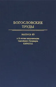 Богословские труды. Выпуск 49.  К 10-летию интронизации Святейшего Патриарха Кирилла