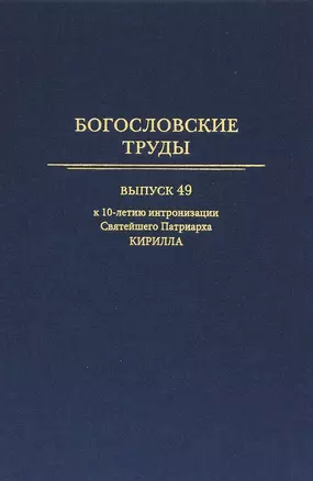 Богословские труды. Выпуск 49.  К 10-летию интронизации Святейшего Патриарха Кирилла — 2755453 — 1