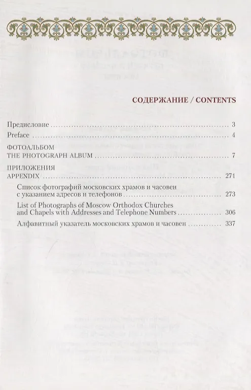 Книга Фотоальбом православных церквей и часовен Москвы () — 2