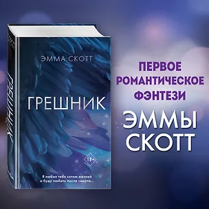 Книга Грешник (Эмма Скотт)