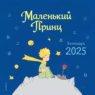 Календарь 2025г 290*290 "Маленький Принц" настенный, на скрепке — 3061576 — 1