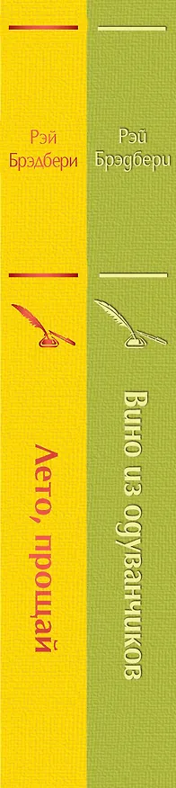 Книга Вино из одуванчиков и его продолжение: Вино из одуванчиков. Лето, прощай (комплект из 2 книг) (Рэй Брэдбери) — 4