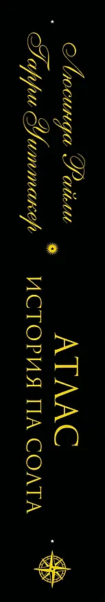 Книга Семь сестер. Атлас. История Па Солта (Люсинда Райли) — 5