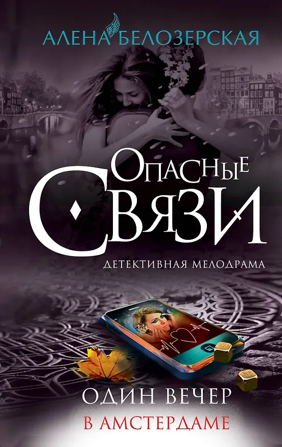 Книга Один вечер в Амстердаме: роман (Алёна Белозерская) — 1