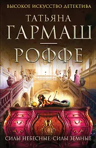 Силы небесные, силы земные: роман