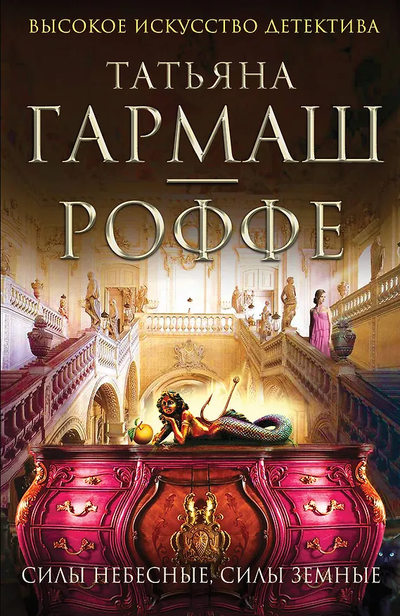 Книга Силы небесные, силы земные: роман (Татьяна Гармаш-Роффе) — 1