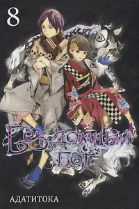 Бездомный бог. Том 8 (Noragami). Манга