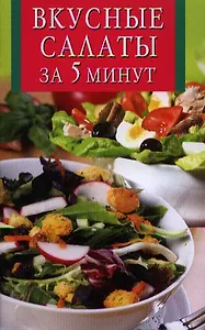 Вкусные салаты за 5 минут