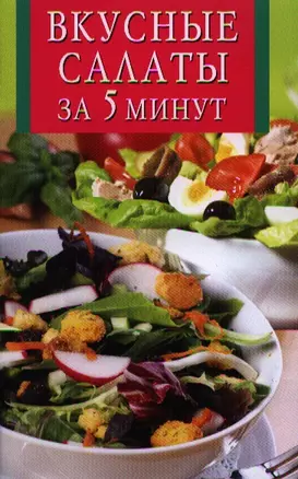 Вкусные салаты за 5 минут — 2319934 — 1