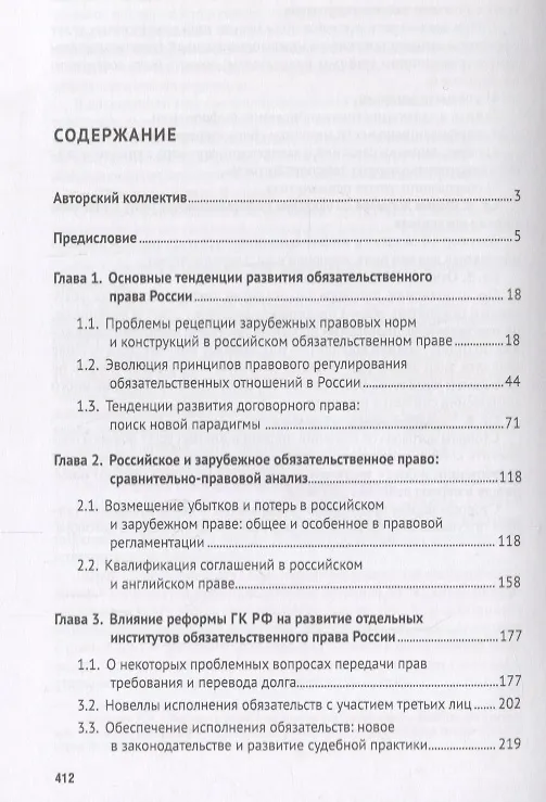 Книга Реформа обязательственного права России: проблемы и перспективы. Монография. (Елена Богданова) — 2