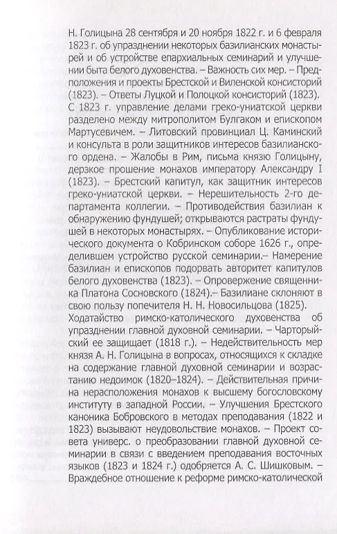 Книга Русская Греко-Униатская церковь в царствование императора Александра I () — 6